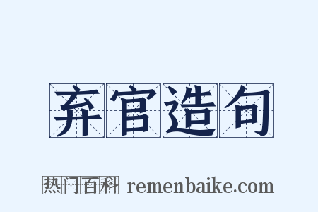 弃官造句是什么意思的图片